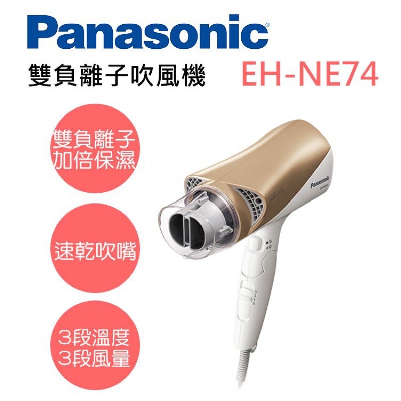 （全新）Panasonic 雙負離子吹風機EH-NE74-N 附烘罩