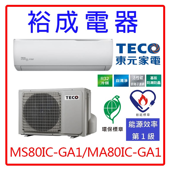 【高雄裕成‧來電最優惠】TECO東元R32精品變頻GA1系列冷氣MS80IC-GA1   MA80IC-GA1