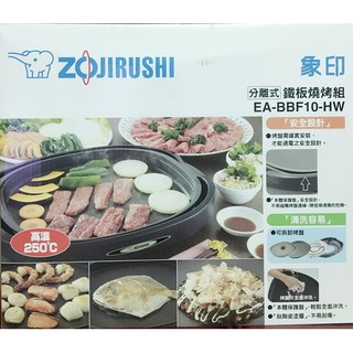 ZOJIRUSHI 象印 分離式鐵板燒烤組 EA-BBF10-HW 全新公司貨