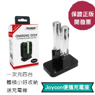 免運保固 Joycon充電座 一次充4個 原廠Dobe搖桿充電底座 switch oled 手把 搖桿 充電座