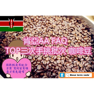 🎯貝勒拉芙🎯新鮮接單烘培-肯亞AA FAQ TOP三次手挑批次 水洗咖啡豆 (1磅#中深 ) /專業級的烘培