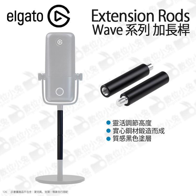 數位小兔【Elgato Extension Rods 加長桿】延長桿 麥克風 加長支架 Wave1 Wave3 公司貨