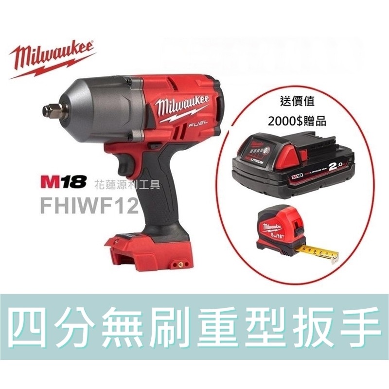 【花蓮源利】無刷空機+電池 美國米沃奇 M18 FHIWF12 18V高扭力扳手 四4分 電動板手 2767