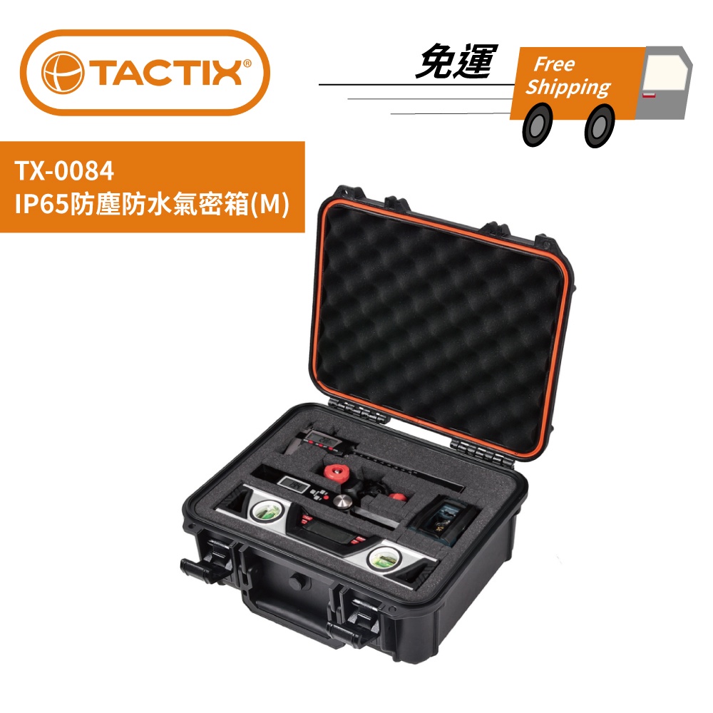 TACTIX TX-0084 IP65防塵防水氣密箱-尺寸M 免運 現貨 廠商直送