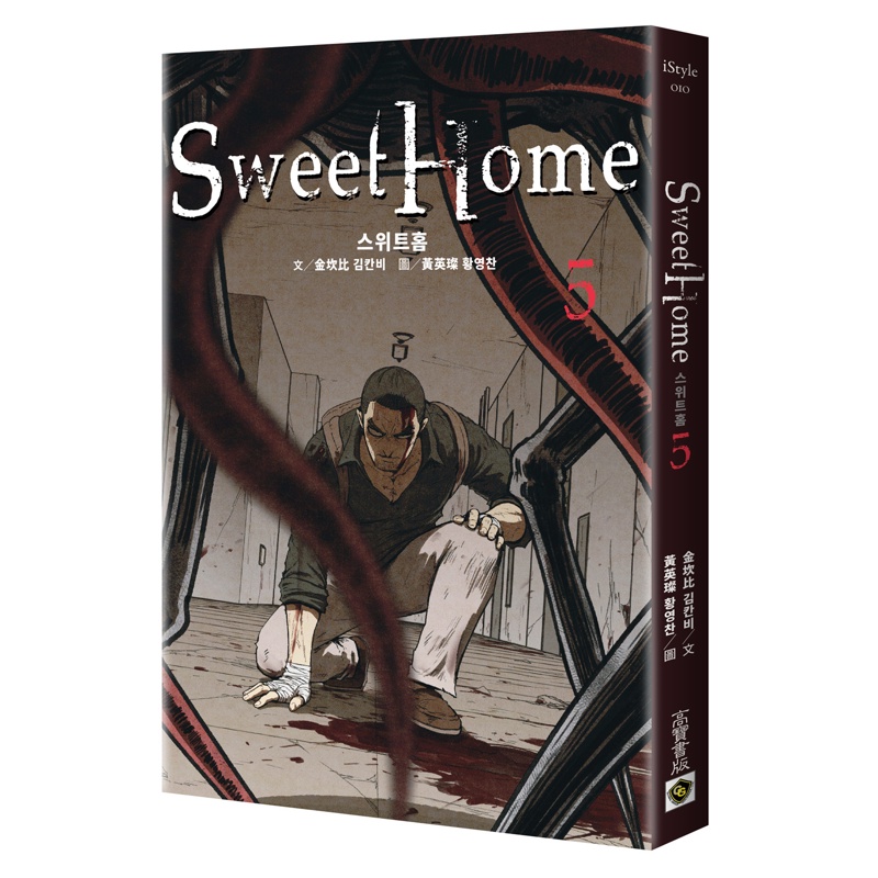 Sweet Home【5+6套書】首刷贈限量「怪物表情包貼紙」：Netflix冠軍韓劇同名原著漫畫