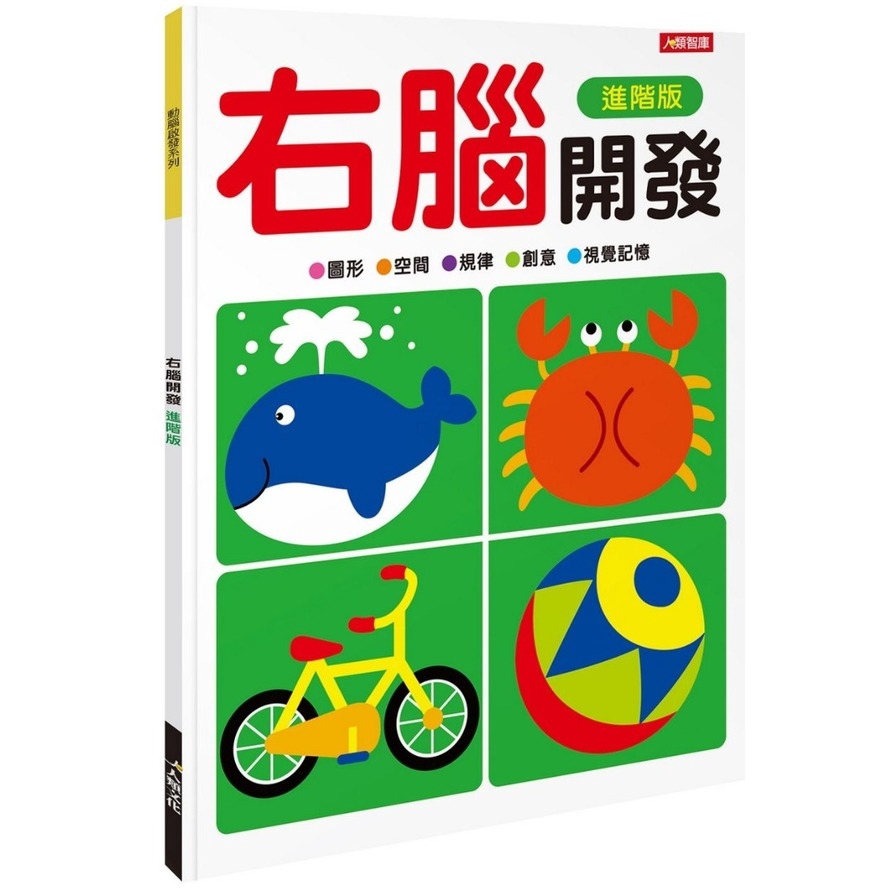 動腦啟發：右腦開發（進階版）