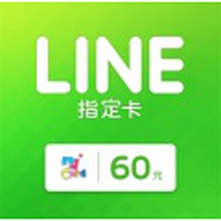LINE指定卡 60點【可買貼圖、表情貼、主題】