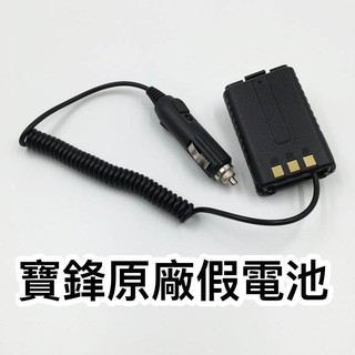 貝比童館 寶峰 UV-5R 無線電 專用假電池組 手 借電器 車充線 扒雞 對講機 假電池 車充