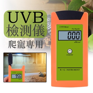 免運 快速出貨 紫外線測試 UVB測試儀 爬蟲專用 UVA UVC測試 定期檢視燈具 一鍵讀數 關注折５0