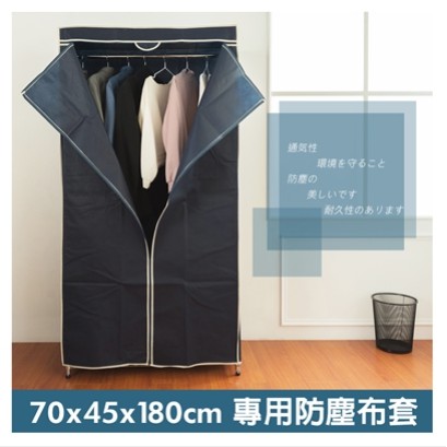70x45x180公分 衣櫥專用防塵布套(深藍色)