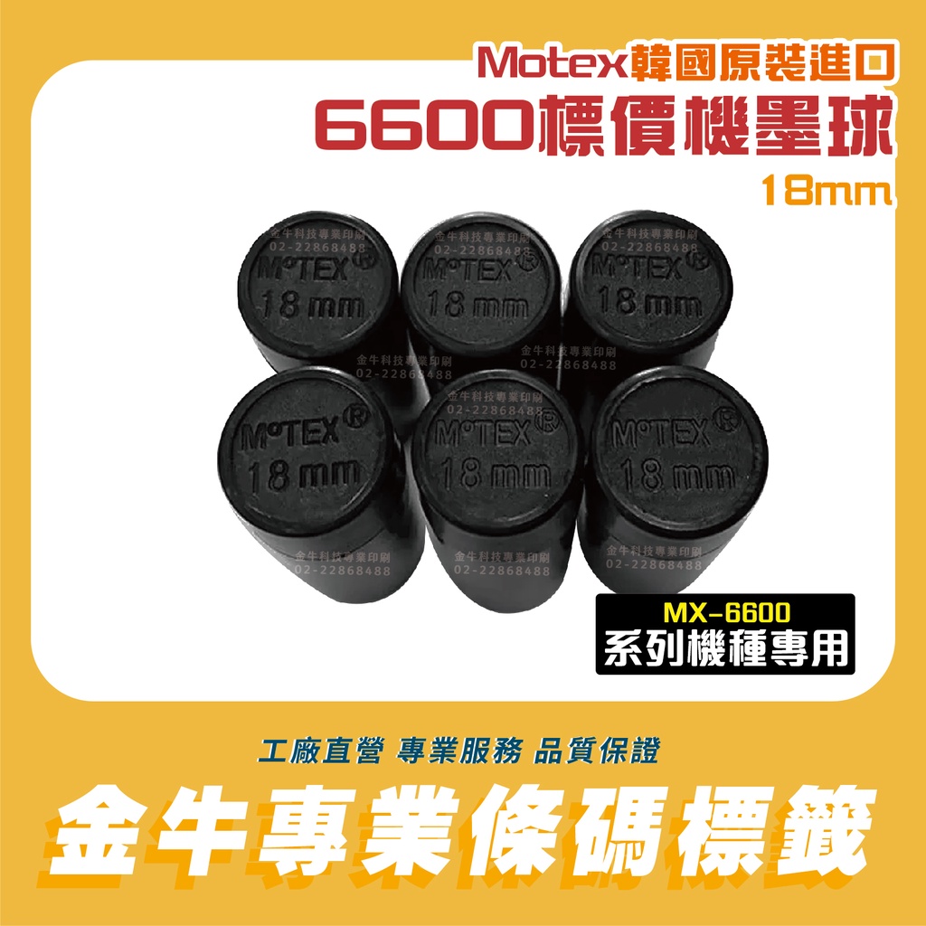 《金驊印刷》原裝進口 墨輪/墨球 MOTEX MX-6600 標價機墨輪 18mm