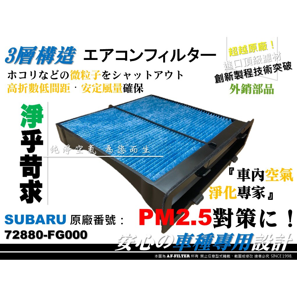 AF】超微纖 SUBARU IMPREZA 1.5 1.6 2.0 RS 原廠 正廠 型 活性碳 冷氣濾網 空調濾網