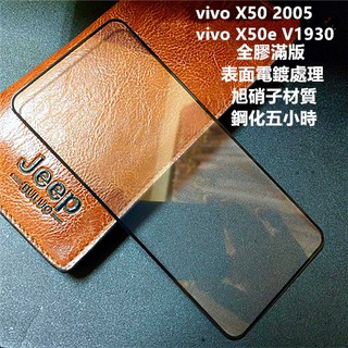電鍍表面 vivo X50 2005 X50e V1930 X60 V2045 X70 全膠滿版 鋼化膜 保護貼 玻璃貼