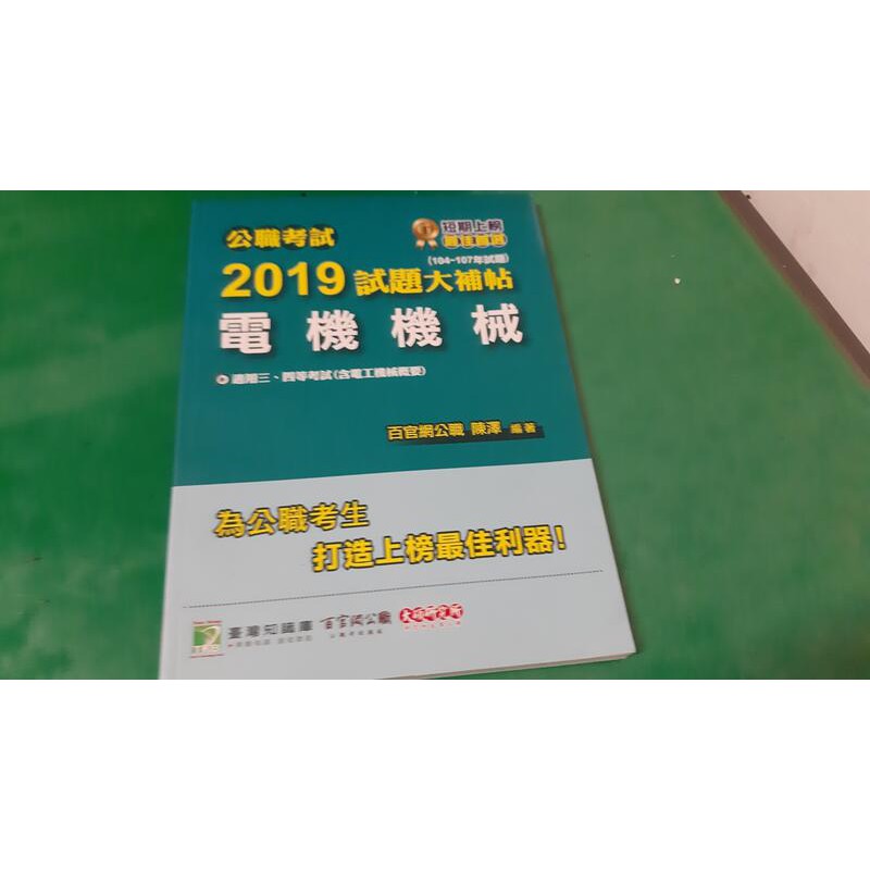 公職考試2019試題大補帖【電機機械】(104～107年試題) 20930陳澤 百官tkb 9789863456070