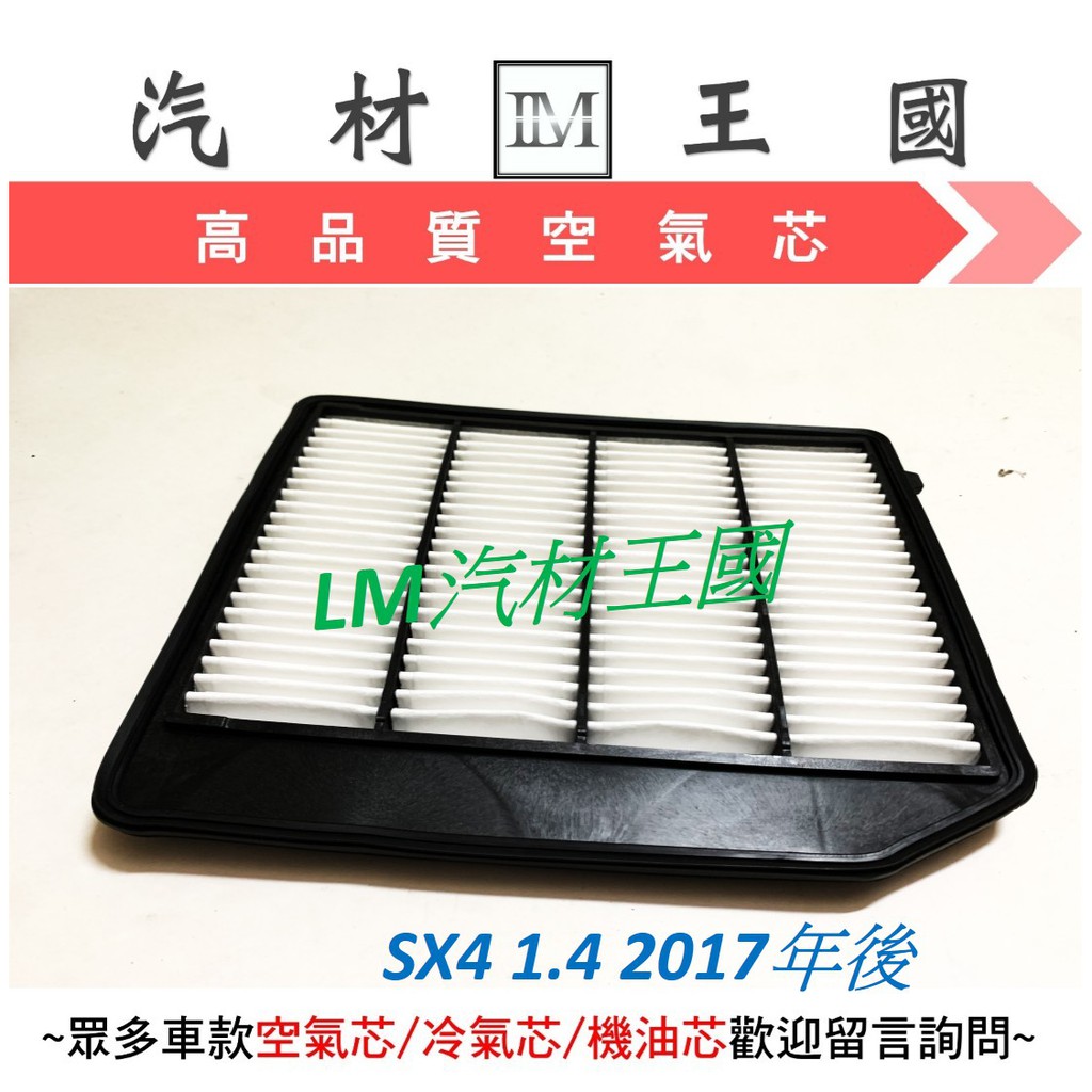 【LM汽材王國】 空氣芯 SX4 1.4 2017年後 空氣心 空氣  過濾器 SUZUKI