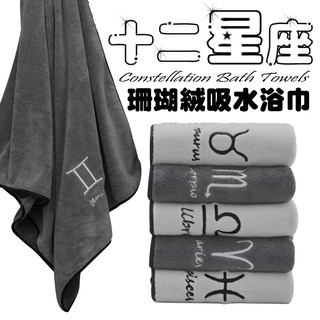 十二星座 珊瑚絨毛巾 浴巾 70乘140 35乘75 12星座 超細纖維 超強吸水力 精細刺繡 星座毛巾 星座浴巾 浴巾