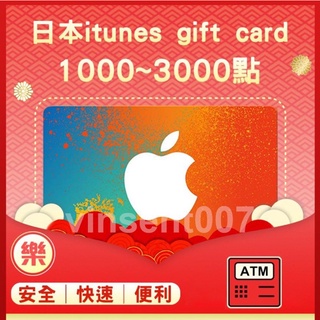 §樂§日本iTunes gift card專區/禮物卡/Apple store/線上快速發卡1000~3000點