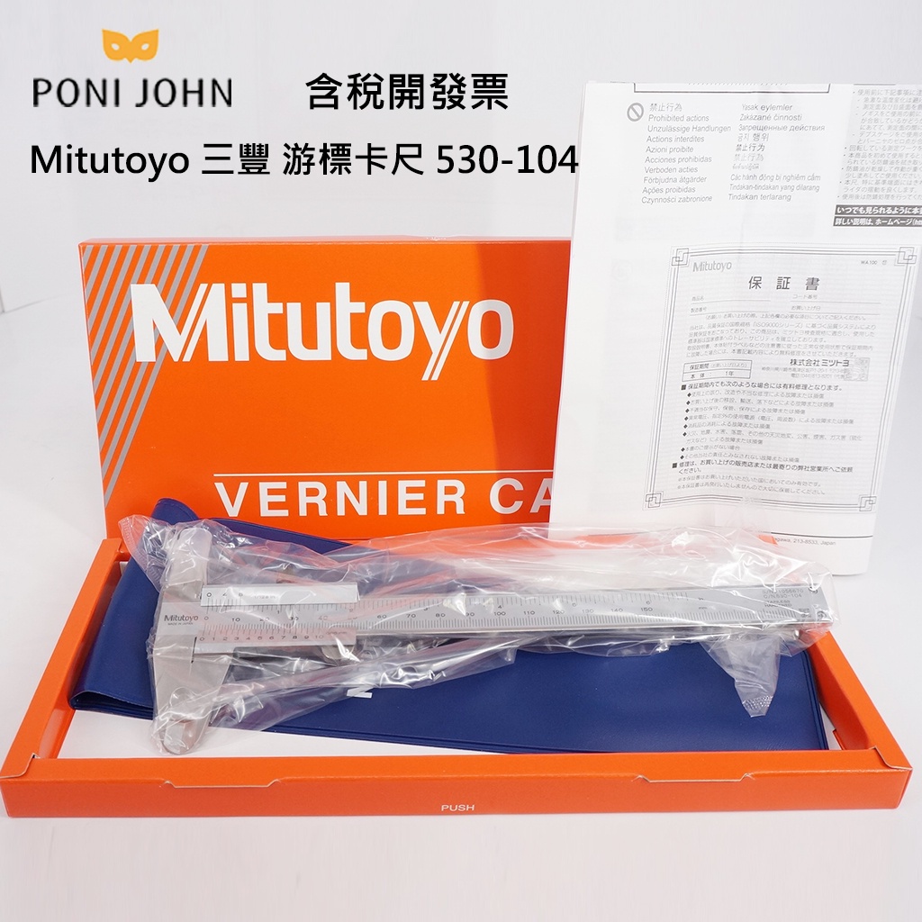 現貨 日本製 Mitutoyo 三豐游標卡尺 530-104 測定範圍0-150mm/6″ 解析度0.05mm 游標卡尺