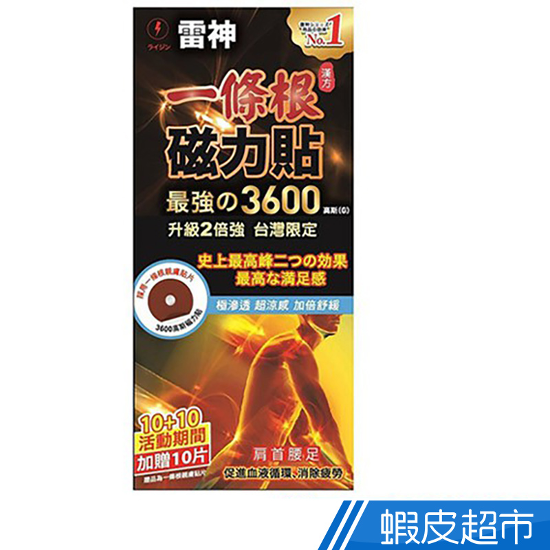 雷神磁力貼3600高斯 10粒/盒 [漢方一條根] 舒緩安撫 增進循環 按摩適用 現貨  蝦皮直送