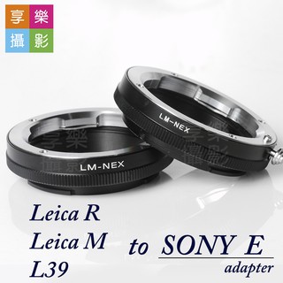 享樂攝影 Leica 萊卡 R/M L39 轉接 SONY E接環 E卡口 NEX A7 機身 鏡頭轉接環 老鏡轉接環