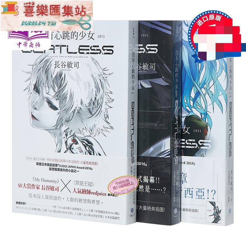 輕小說沒有心跳的少beatless 1 3 長谷敏思輕小說四季國際出版 Everley Tw 蝦皮購物