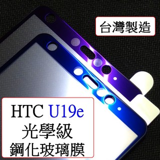 HTC-U19e HTC U19e 光學抗藍光 二強 2.5D 全屏 9h鋼化玻璃膜