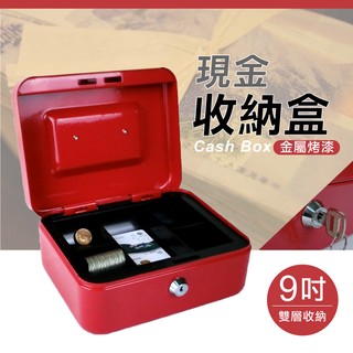 可超取~紅色9吋現金箱金屬殼附鎖/鑰匙收納盒/印章收納盒/公司大小章收納/收銀盒硬幣盒/手提現金箱收納盒