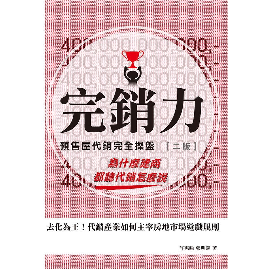 完銷力: 預售屋代銷完全操盤 (2版) /張明義/ 許惠喻 誠品eslite