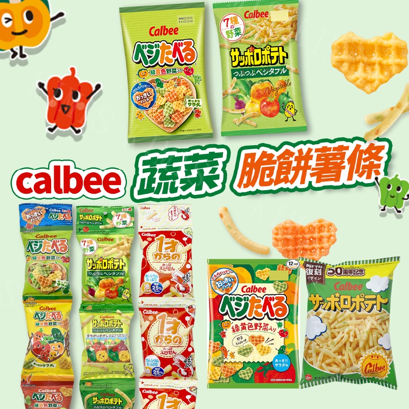 台灣出貨免運💥日本 Calbee 卡樂比 四連 蔬菜 脆餅 蔬菜 洋芋 薯條 三色格子脆餅  4連包裝