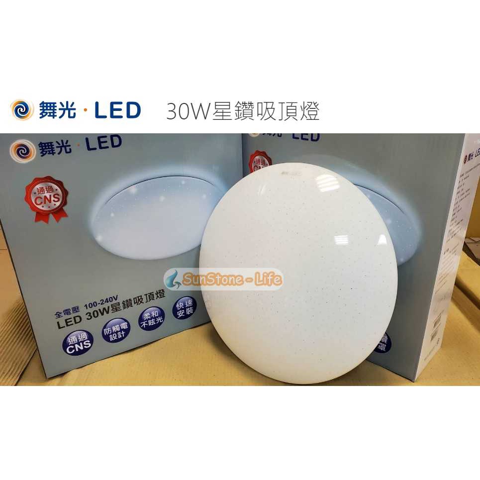 《舞光》30W LED吸頂燈星鑽款燈罩不眩光，白光/黃光，全電壓，另有雅緻燈罩吸頂燈/圓盤燈、50W，非調光燈