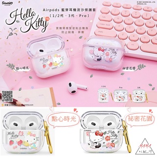 【現貨】 Hello Kitty AirPods 3 2 1 Pro 藍芽耳機流沙保護套 防塵套 防摔套 藍芽耳機盒保護