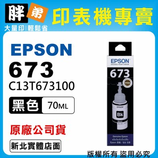 【胖弟耗材+含稅】EPSON 673 / C13T673100 『黑色』原廠墨水