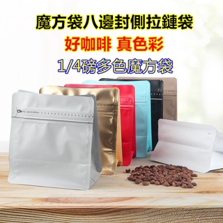 125g魔方袋咖啡包裝袋四分之一磅八邊封單向氣閥咖啡豆加厚可密封包裝袋(多色選擇須封口使用)