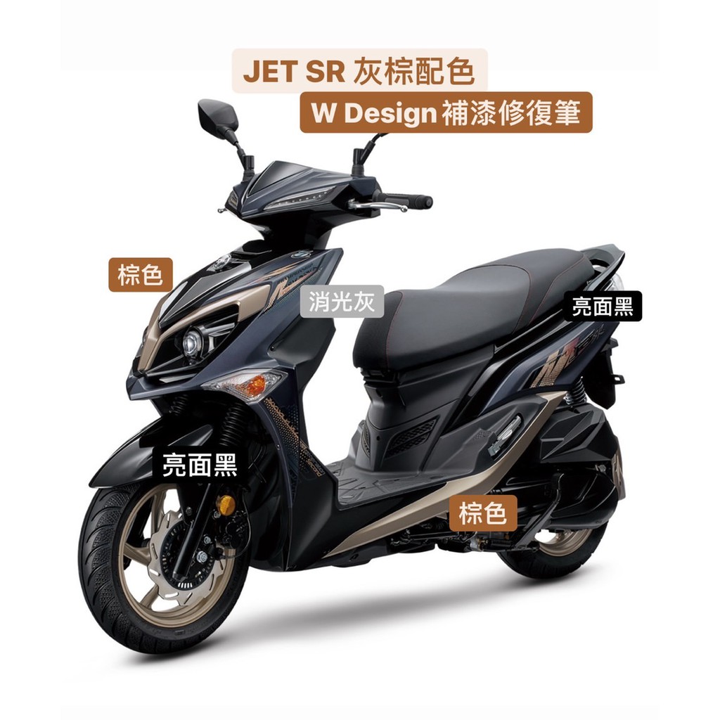 JET SR JET補漆 消光灰/棕 機車補漆 補漆筆 點漆筆 SYM補漆 機車 *W Design補漆修復筆*