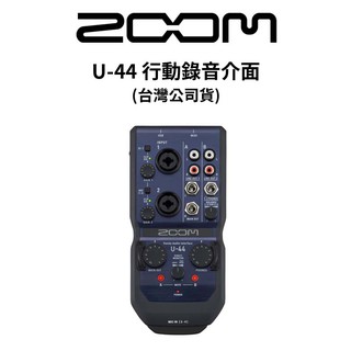 ZOOM U-44 行動錄音介面 (公司貨) 廠商直送