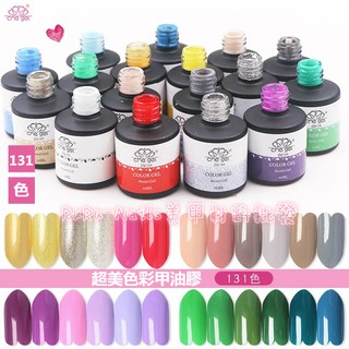 【便宜出清】CHE GEL 美甲甲油膠 可卸式甲油膠 可卸式凝膠 131色