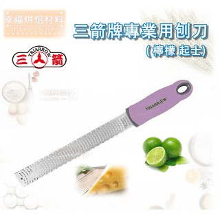【幸福烘焙材料】三箭牌 專業檸檬刨屑刀 刮屑刀 CS-340