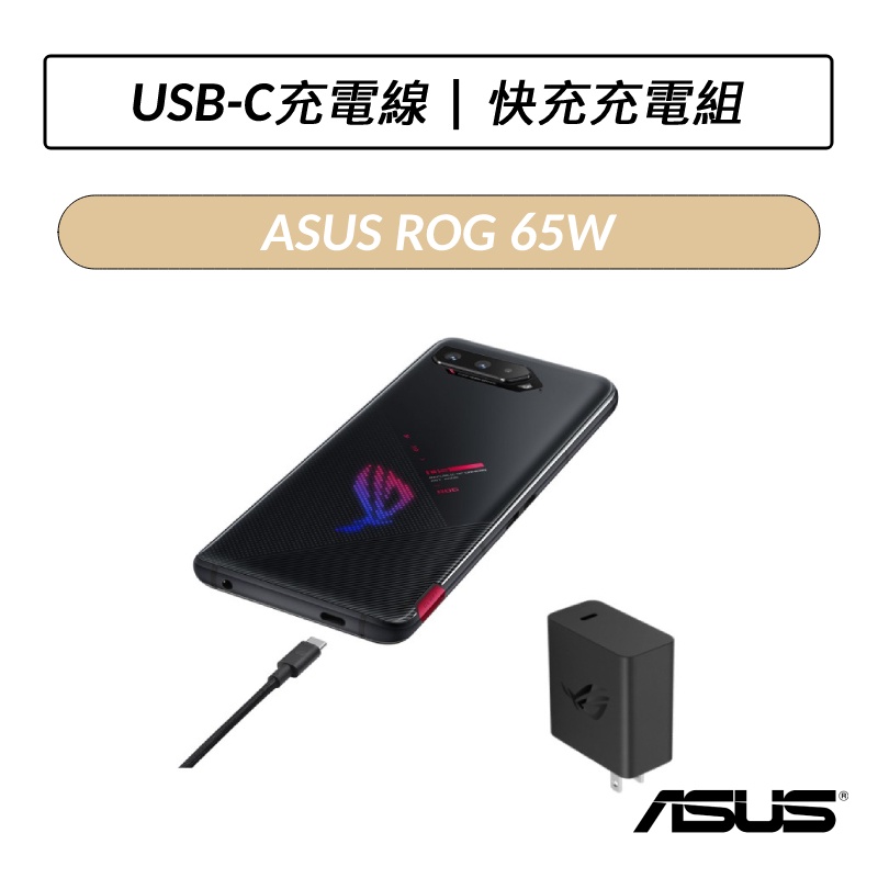 [現貨] 華碩 ASUS ROG Phone 5 65W USB-C 快速充電組 1.2M傳輸線 快充充電組 充電器