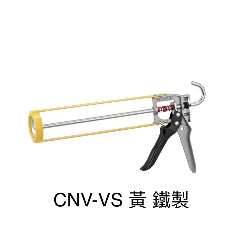 含税 矽利康槍 卯釘加強 省力 不滴膠設計 CNV-VS 鐵製(黃)  CNV-V 塑鋼 (黑)  TAJIMA 田島