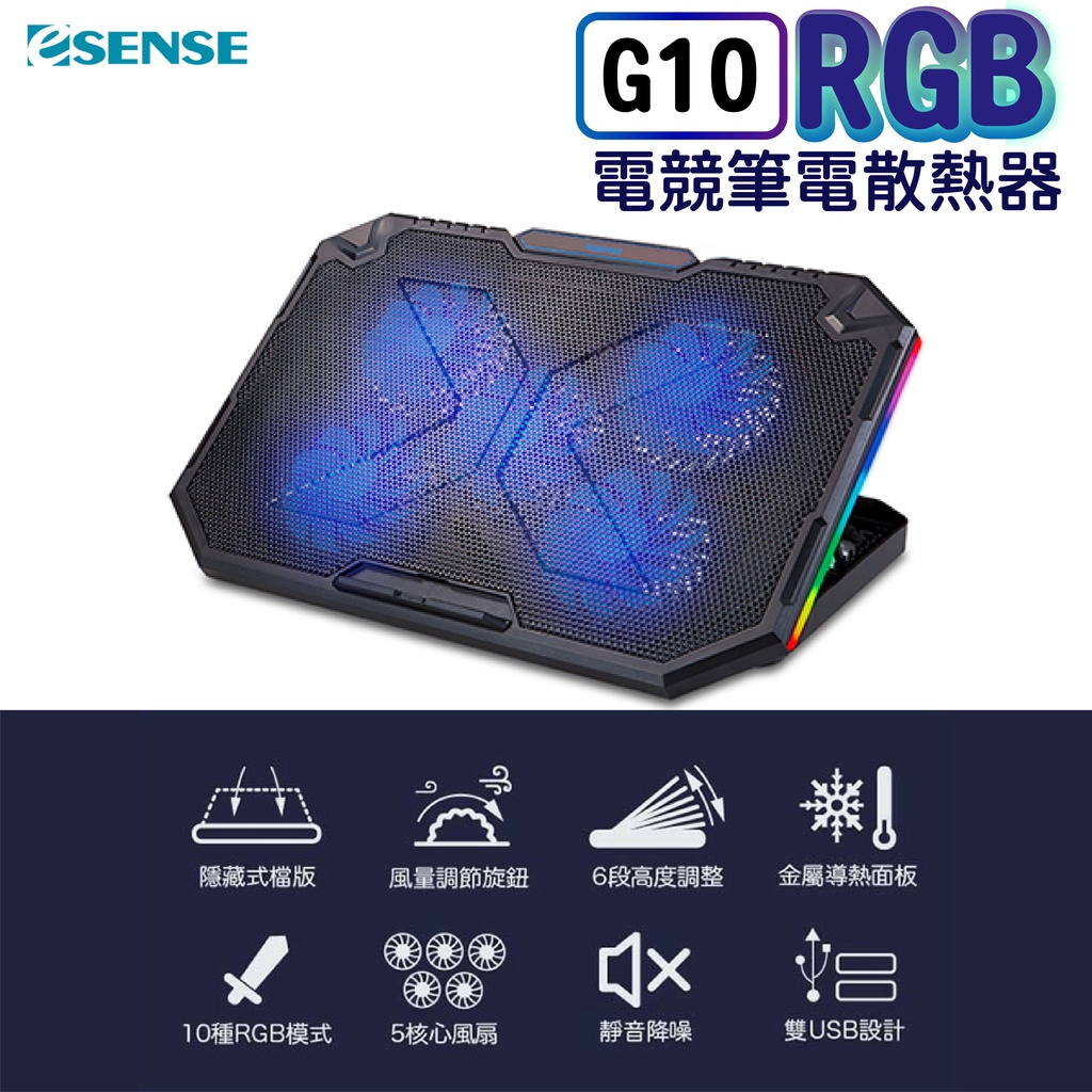 Esense G10 RGB電競筆電散熱墊  散熱墊 電競 筆電 RGB 角度可調 五大風扇 散熱座