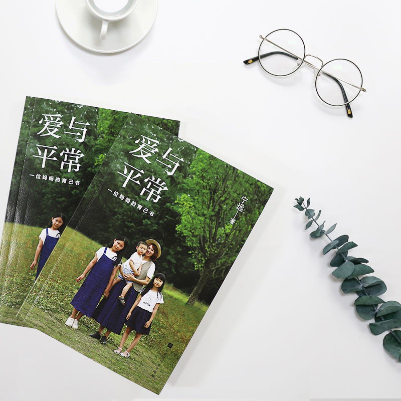 台灣站 現貨愛與平常 一位媽媽的育己書寧遠著當母親并不意失去自己 蝦皮購物
