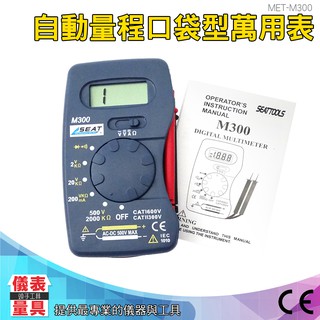 儀表量具 迷你口袋型電表 自動量程 輕便好攜帶 500V 口袋型電表  M300