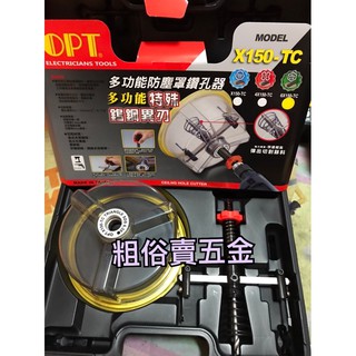 OPT X150-TC 多功能防塵罩鑽孔器 開孔器 特殊 鎢鋼異刃 直柄 矽酸鈣板專用開孔器 木工