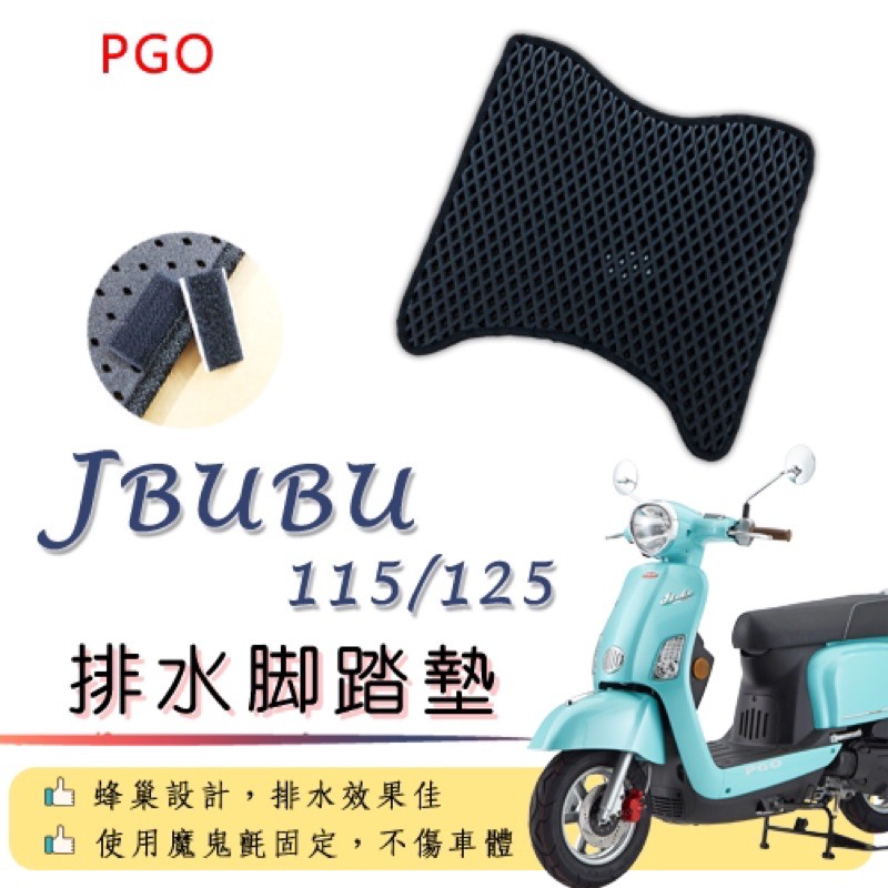 PGO Jbubu 115 / 125 排水腳踏墊 / 機車 專用 免鑽孔 鬆餅墊 腳踏墊 排水 蜂巢腳踏 比雅久