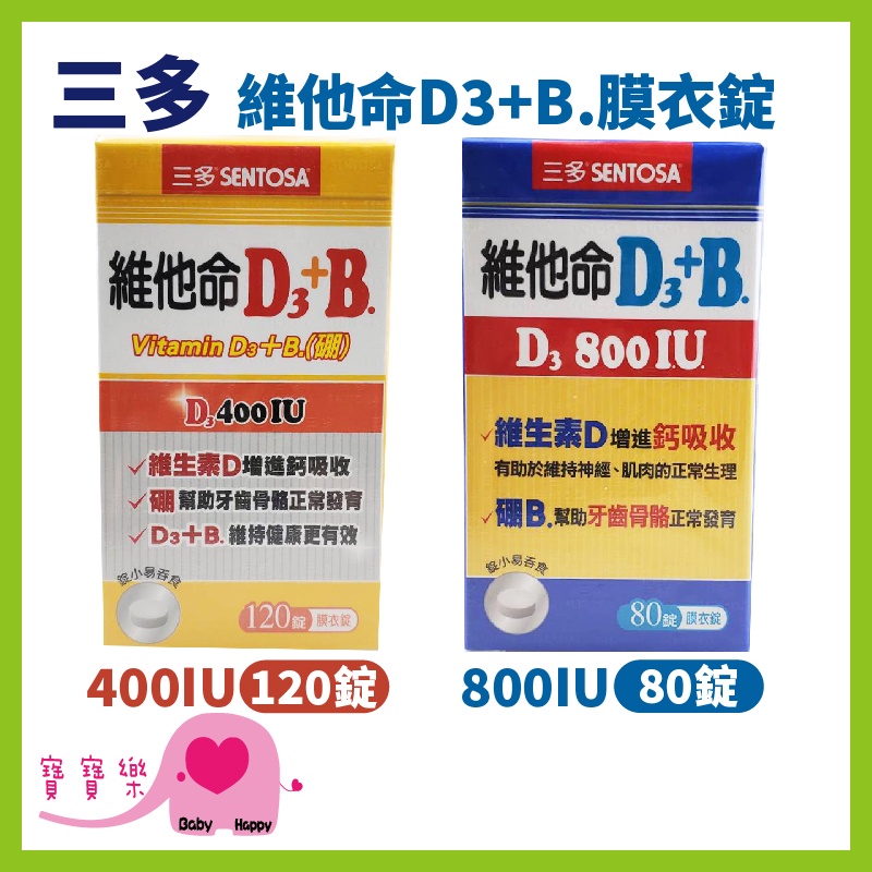 寶寶樂 SENTOSA 三多 維他命D3+B.硼 膜衣錠 80錠800IU /120錠400IU 維他命D3