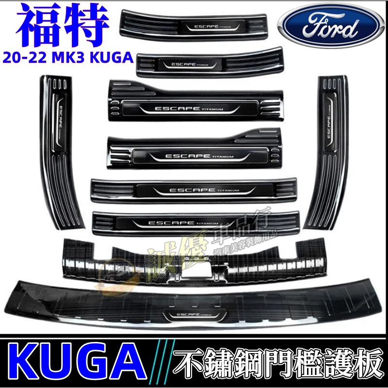 福特 2020 MK3 KUGA 迎賓踏板 黑鈦 門檻飾條 防刮護板 內置後護板 行李箱防刮飾板 後廂門檻踏板 保桿飾條