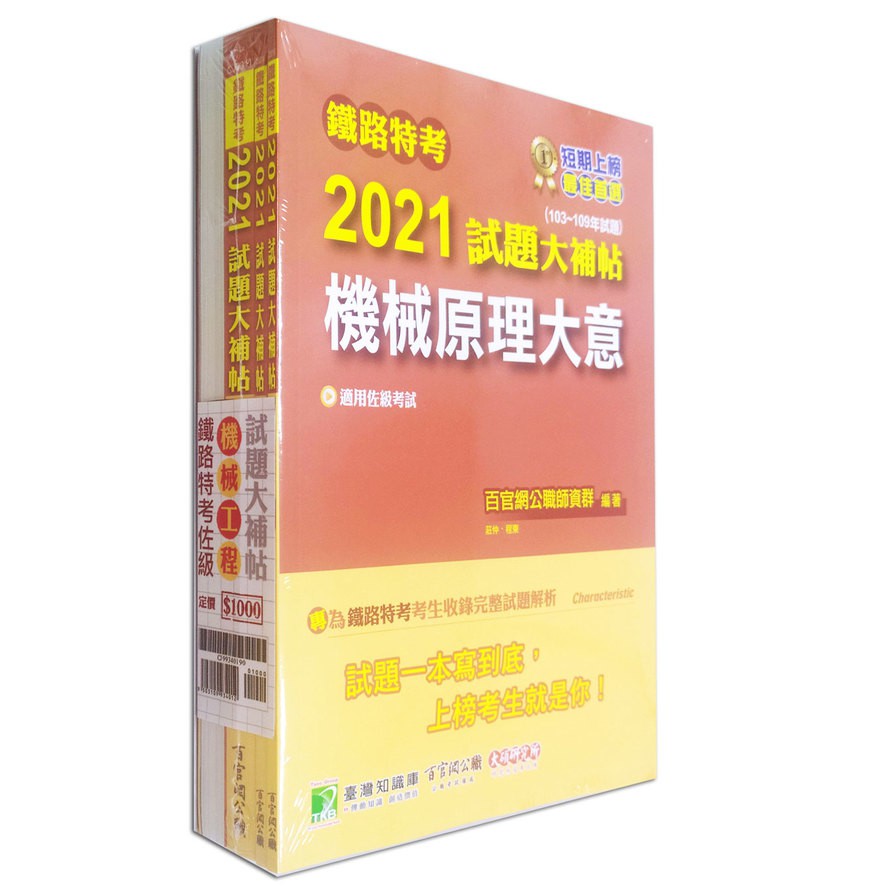 鐵路特考佐級2021試題大補帖【機械工程】套書