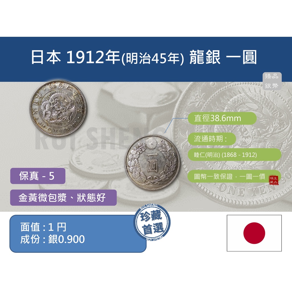 (銀幣-流通品) 亞洲 日本 1912年(明治45年) 日本龍銀 一圓(1元)銀幣 老銀元-近未使用 金黃微包漿