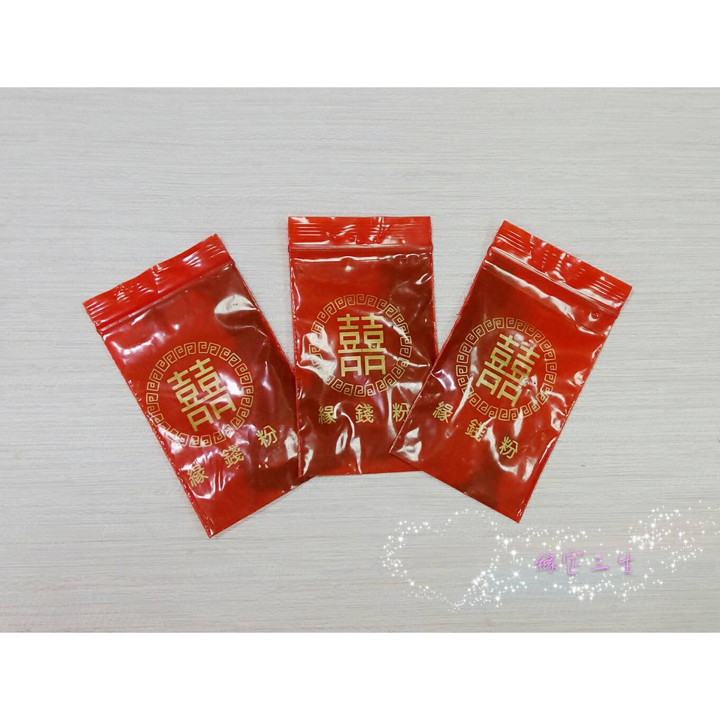 ❤ 結婚用品百貨 ❤ 緣錢粉 婚俗用品 / 結婚用品