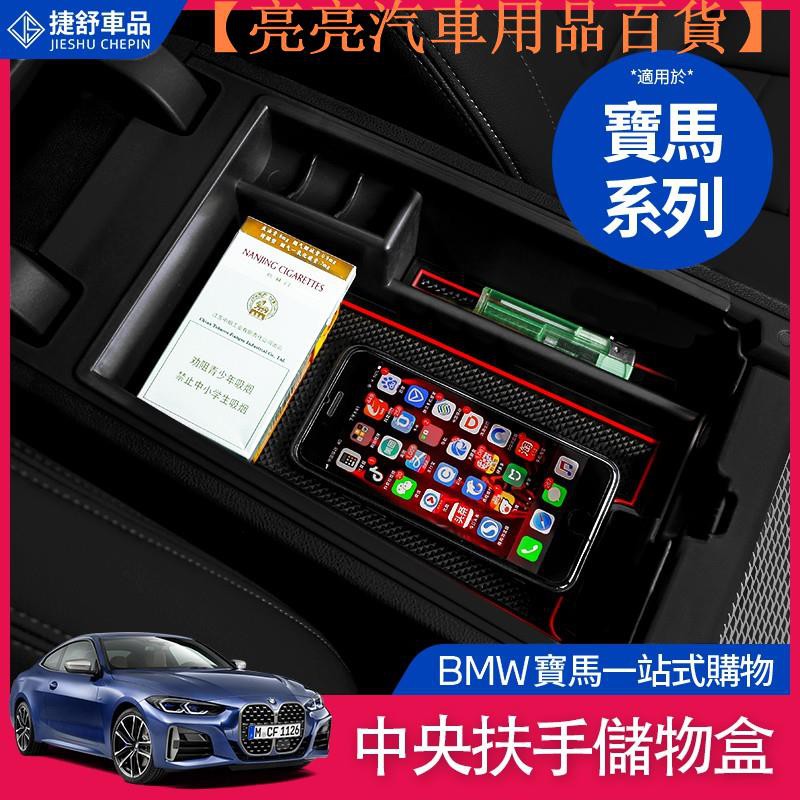 【現貨熱銷】BMW 寶馬 中央扶手 儲物箱 F10 F11 F30 X1 X3 X5 X6 置物【亮亮汽車用品百貨】